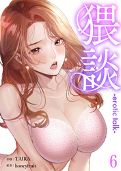 猥談６