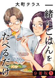一緒にごはんをたべるだけ　分冊版