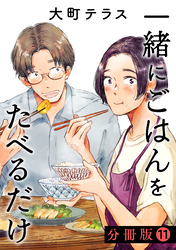 一緒にごはんをたべるだけ 分冊版(11)