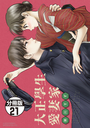 大正學生愛妻家　分冊版（２１）　４巻特装版付録小冊子（後半）