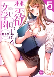 禁欲いんぽっしぶる女学園【フルカラー電子単行本版】５