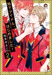 地下アイドル、はじめました！（分冊版）　【第2話】