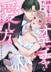 紳士な上司のオモチャな愛し方。～こじらせ女子はえっちに開花かれ満たされたい～(3)