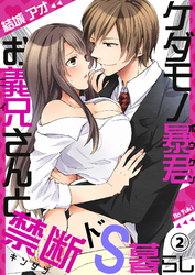 ケダモノ暴君お義兄さんと禁断ドS暮らし２