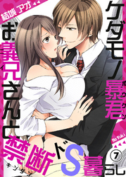 ケダモノ暴君お義兄さんと禁断ドS暮らし７