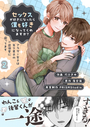 セックスが好きになったら僕も好きになってくれますか？ ～アラサー女子は年下男子の一途溺愛に困ってます【電子単行本】2巻