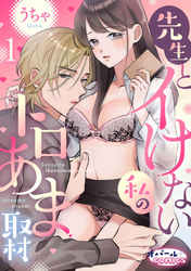 先生とイけない私のトロあま取材１