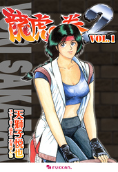 龍虎の拳2