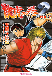 龍虎の拳2 Vol.2