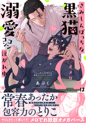 さみしんぼっちな黒猫Ωは溺愛コンコン注がれ中【単行本版】【電子限定特典付き】