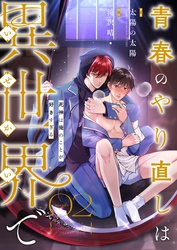 青春のやり直しは異世界で～死神は俺のことが好きすぎる～ 2【フルカラー】