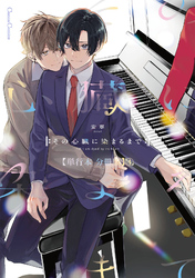 その心臓に染まるまで【単行本 分冊版】４