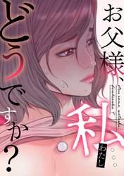 お父様、私…どうですか？(39)