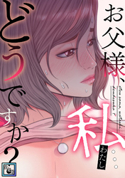お父様、私…どうですか？【全年齢版】(37)