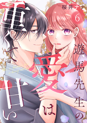 遊馬先生の愛は重くて甘い 6巻