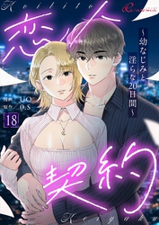 恋人契約～幼なじみと淫らな20日間～（フルカラー） 18