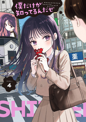 僕だけが知ってるんだぜ（４）