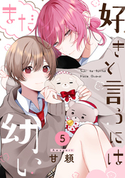 好きと言うにはまだ幼い(5)