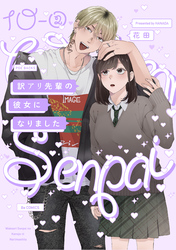 訳アリ先輩の彼女になりました(10)【分冊版】(2)