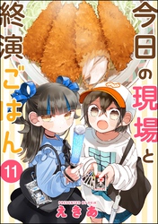 今日の現場と終演ごはん（分冊版）　【第11話】