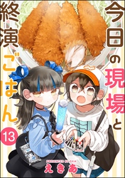今日の現場と終演ごはん（分冊版）　【第13話】
