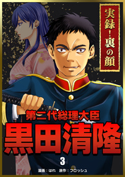 実録！裏の顔　第二代総理大臣黒田清隆　3巻