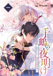 千鶴の夜明け～わたしに一途な旦那さま～