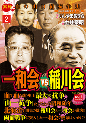 実録　血の山口組抗争史　一和会VS稲川会 2巻