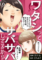 【期間限定　無料お試し版】ワタシってサバサバしてるから（6）