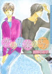 恋は思案のほか