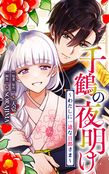 千鶴の夜明け～わたしに一途な旦那さま～【分冊版】 24話「秘めた想いと切なる願い（３）」