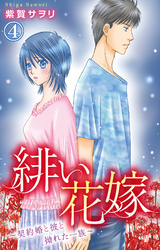 緋い花嫁～契約婚と彼と拗れた一族～ 4