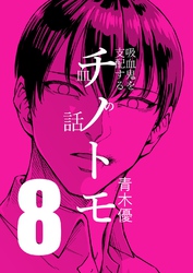 チノトモ 吸血鬼を支配する血の話  第8話  コウモリみたいな君に