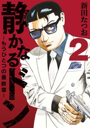 【期間限定　無料お試し版】静かなるドン　― もうひとつの最終章 ―(2)