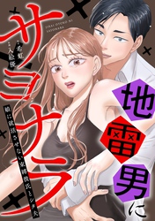 【期間限定　無料お試し版】地雷男にサヨナラ〜娘に就活させない束縛彼氏とシタ夫〜