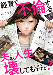 【期間限定　無料お試し版】経費で不倫する夫の人生を壊してもいいですか？
