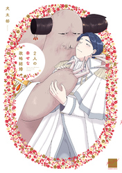 2人の幸せな政略結婚 【電子限定特典付き】
