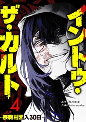 イントゥ・ザ・カルト ―宗教村潜入３０日―（４）