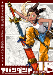 アバンダンド～強すぎて武器が壊れる勇者と武器職人のエルフ～【単話版】（１８）