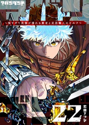 アバンダンド～強すぎて武器が壊れる勇者と武器職人のエルフ～【単話版】（２２）