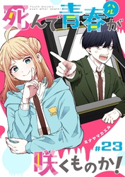 死んで青春が咲くものか！【単話版】（２３）