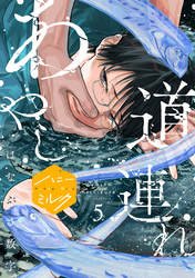 あやし道連れ　分冊版（５）