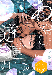 あやし道連れ　分冊版（１０）