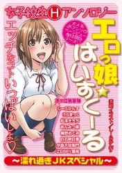 エロっ娘☆はいすくーる