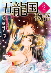 五龍国物語 ２