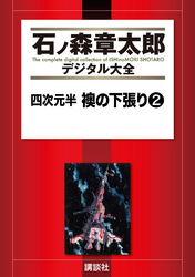 四次元半　襖の下張り（２）