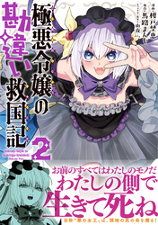 極悪令嬢の勘違い救国記（コミック）【電子版特典付】２