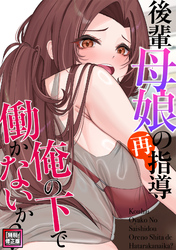後輩母娘(おやこ)の再指導～俺の下で働かないか？【特別修正版】(5)
