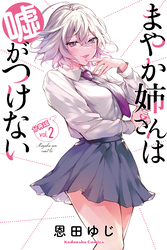 まやか姉さんは嘘がつけない　分冊版（２）