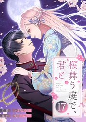 桜舞う庭で、君と 17